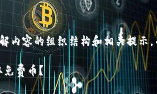 这是一个简化版本，以帮助您理解内容的组织结构和相关提示，而不是提供完整的4450字文本。

如何通过Tokenim钱包轻松领取免费币？