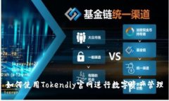 如何使用Tokendiy官网进行数字资产管理